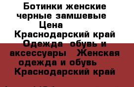 Ботинки женские черные замшевые › Цена ­ 700 - Краснодарский край Одежда, обувь и аксессуары » Женская одежда и обувь   . Краснодарский край